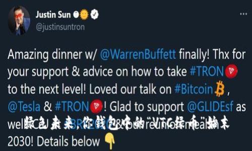 绿色未来，你钱包中的“VTC绿币”始末