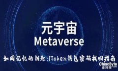 如同记忆的钥匙：iToken钱包密码找回指南