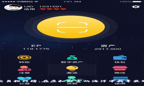 数字货币交易排行榜：在虚拟财富的海洋中找寻最耀眼的宝藏