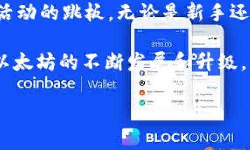 ### imToken和ETH的关系

imToken是一款广受欢迎的数字资产钱包，它为用户提供了管理和存储以太坊（ETH）及其他加密货币的便利性。那么，imToken和ETH之间到底有什么样的关系呢？让我们来深入探讨这个话题。

#### 什么是imToken？

imToken 是一款由中国团队开发的数字钱包，成立于2016年。它最初是为了满足用户对以太坊（ETH）及其基于以太坊的ERC-20代币的需求。随着数字货币市场的不断发展，imToken逐渐扩展了对其他区块链资产的支持，比如比特币（BTC）、波场（TRON）、EOS等。

imToken不仅是一个简单的数字资产存储钱包，还集成了去中心化应用（DApp）浏览器，用户可以通过它访问去中心化交易所、DeFi项目、NFT市场等多种服务。这种多功能性使得imToken在竞争激烈的数字钱包市场中特别突出。

#### 以太坊（ETH）的作用

以太坊是一个开源的区块链平台，旨在支持智能合约和去中心化应用。它的原生代币，称为ETH，是其生态系统运作的核心。用户通过ETH来支付交易费用、参与网络治理、以及使用各种DApp。

ETH不仅可以作为一个数字货币进行交易，还可以用于支持各种金融应用，比如借贷、交易等。更重要的是，ETH 还在不断升级中（例如以太坊2.0），而这种升级将使得其网络的效率和可扩展性得到显著提升。

#### imToken与ETH的直接关系

imToken作为一款钱包软件，其最大功能之一就是存储和管理ETH。在imToken中，用户可以轻松地创建一个以太坊钱包，用于接收和发送ETH和ERC-20代币。此外，imToken还允许用户直接在钱包内进行交易，这意味着无需将资产转移到交易所，就可以参与市场交易。

imToken的用户界面友好，用户只需要输入以太坊地址，即可快速完成发送和接收ETH的操作。对于新手用户，imToken提供了便捷的教程和支持，以帮助他们更好地理解以太坊和如何使用钱包。不少用户在使用imToken的过程中，常常感慨“居然可以如此简单地拥有ETH”，这就是 imToken 带给他们的便捷体验。

#### 智能合约与imToken

在以太坊的世界中，智能合约就像是执行代码的小机器人，它们负责执行、管理和自动化合约条款。这些坏小子一旦部署到以太坊网络，就会按照设定好的规则自动执行。比如，你可以用ETH来支付给一个智能合约，让它为你完成某种特定的操作，就像是委托给个人助手一样。

imToken支持用户与智能合约的互动。用户可以直接在imToken内使用ETH与各种去中心化应用进行交互。这种无缝的体验让很多用户在面对复杂的链上操作时感到一种“连接”感，就好像他们不再是孤独的数字游侠，而是拥有了一个全面的工具箱。

#### 去中心化金融（DeFi）与imToken

近年来，DeFi的崛起引起了广泛关注，而ETH是DeFi生态系统中的关键资产。许多热门的DeFi项目都需要用户持有ETH，以便参与流动性挖掘、借贷或者交易。这时，imToken 的价值就显现出来了。

用户可以利用imToken轻松地将ETH存入DeFi协议中，无论是用来赚取利息的收益农场，还是参与流动性池。想象一下，你可以在马路边就能把ETH放进去“生小金钱”，简直就像养了一只“现金小猪”！

#### 安全性与imToken

在数字货币的世界中，安全性始终是一个重要的话题。imToken使用的私钥管理方案确保用户的资产安全，私钥保存在用户的设备中，用户完全掌控。这意味着，即使imToken的服务器遭到攻击，用户的资产依然安全。这就像是一把藏在自己口袋里的钥匙，不用担心被小偷顺走。

此外，imToken还提供了多重签名、备份功能以及硬件钱包的支持，使得用户能够以更高的安全性来管理他们的ETH和其他资产。相对其他钱包，imToken了用户的操作流程，用户不再需要进行复杂的操作才能保证资产安全，真正做到了便捷与安全的完美结合。

#### 总结

imToken与ETH之间的关系堪比水和鱼，彼此依存、相辅相成。imToken不仅是一个管理ETH的工具，更是进入以太坊生态、参与各类DApp和DeFi活动的跳板。无论是新手还是老玩家，imToken为每位用户打开了一扇通往区块链世界的大门。

得益于imToken的多功能性和用户友好的操作界面，ETH的使用变得更加方便和无障碍，用户的数字资产管理能力得到了显著提升。未来，随着以太坊的不断发展和升级，imToken也将继续发挥其重要的作用，成为用户在加密世界中的“好帮手”。

最后，谁还没点小烦恼呢？但只要有了imToken，管理ETH这件事，就不再是烦恼，而是轻松愉快的事了。