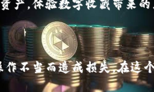 OMI钱包（OMI Wallet）是一种数字钱包，主要用于存储和管理数字资产，尤其是加密货币和相关的区块链资产。OMI品牌致力于提供安全、快速且用户友好的平台，以便用户轻松访问和控制他们的数字资产。

### OMI钱包的主要特点

1. 安全性
OMI钱包采用了先进的加密技术，确保用户的资产安全。与传统银行账户相比，数字钱包需要更加严格的安全措施。它通过多重身份验证、加密存储和透明的区块链技术，确保用户在使用或者交易时，可以放心地管理他们的资产。

2. 用户友好的界面
OMI钱包设计非常注重用户体验，界面，即便是初学者也能够快速上手。用户在钱包中可以方便地查看资产总额、交易记录以及可以进行的各种操作。即使你是一位刚接触数字货币的“小白”，也能在这里找到适合自己的使用方式。

3. 多种数字资产支持
OMI钱包不仅支持主流的加密货币（如比特币、以太坊等），还支持多种小众或者新兴的数字资产。这意味着用户不再需下载多个钱包，只需一个OMI钱包，就能轻松管理各种数字资产。

4. 便捷的交易功能
通过OMI钱包，用户可以方便地进行各种类型的交易，包括购买、出售和转账等。团队还致力于降低交易费用，提升交易速度，让用户在数字资产交易中享受更加流畅的体验。

### OMI钱包的使用场景

1. 投资
许多用户通过OMI钱包进行数字货币投资，尤其在市场波动时，能够及时抓住投资机会。而且钱包的简洁设计让用户可以轻易查看自己的收益和损失情况，心理上也更能承受市场波动带来的情绪起伏。

2. 支付
OMI钱包还可以用于线下支付和网上购物，一些商家已经支持使用加密货币进行支付。想象一下，受到朋友的邀请去零食店，掏出OMI钱包，一键支付，不仅快捷还显得你特别时髦！

3. 转账
OMI钱包提供迅速的转账功能，适合需要频繁给朋友或者家人转账的用户。这种方便的操作不仅节省时间，还能免去手续费的困扰。谁还没点小烦恼呢？发短信问对方的账户，结果却因为数字太多打错！使用OMI钱包，全都免去这些“尴尬时刻”。

4. 收集和游戏
在某些情况下，OMI钱包也可以作为收藏和游戏平台的辅助工具。一些基于区块链的游戏允许玩家通过数字资产进行交易，玩家可以随时在OMI钱包中管理这些资产，体验数字收藏带来的乐趣。

### 结语

OMI钱包凭借其安全性、用户友好性和多功能特性，成为越来越多用户的首选数字钱包。然而，使用数字钱包的同时，用户也需保持良好的安全意识，避免因个人操作不当而造成损失。在这个数字化时代，掌握一款优秀的钱包工具，将会让个人财经管理更加高效和便捷。希望OMI钱包能成为你的“数字资产管家”，帮助你在加密货币的世界中游刃有余。