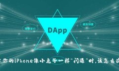 当你的iPhone像小兔子一样“闪退”时，该怎么办