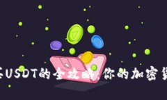 比特派购买USDT的全攻略：你的加密货币藏宝图！