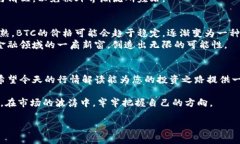 暗夜中的灯塔：今日BTC价格行情解读keywords比特币