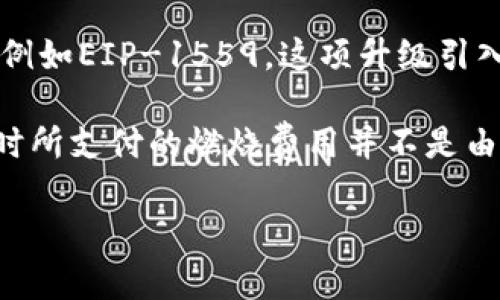 如果您在寻找有关imToken钱包和以太坊燃烧机制的信息，下面是一个简要的解答。

imToken钱包本身并不会直接燃烧以太坊。燃烧以太坊的概念通常与以太坊网络的协议升级或特定智能合约的操作有关，例如EIP-1559。这项升级引入了基础费用的概念，允许用户在交易时支付的费用一部分被“燃烧”，即被从流通中永久移除，从而减少以太坊的总供应量。

imToken钱包作为一个数字资产管理工具，提供用户存储、转账和管理以太坊及其他数字货币的功能。然而，用户进行交易时所支付的燃烧费用并不是由imToken钱包直接操作的，而是由以太坊网络根据当前的网络状况和根据用户的设置自动处理的。

如果您想要更多详细的信息或对其他相关概念有兴趣，请告诉我。