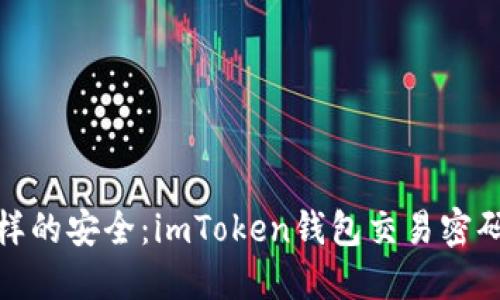 像海浪一样的安全：imToken钱包交易密码的重要性