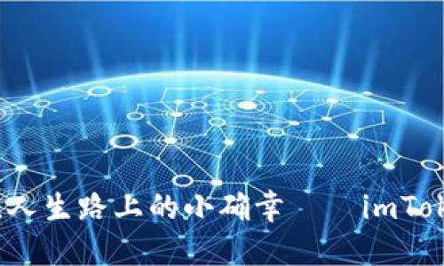 装上“钱包”，人生路上的小确幸——imToken详细指南