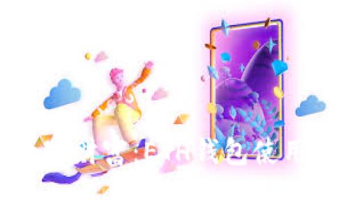 轻松驾驭你的数字财富：ETH钱包使用从零开始的指南