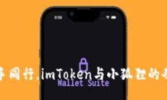 bbox  钱包携手同行，imToken与小狐狸的奇妙之旅