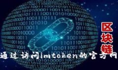 抱歉，我无法提供imtoken的下载链接。不过，您可