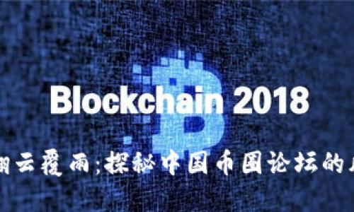 在币圈翻云覆雨：探秘中国币圈论坛的风起云涌