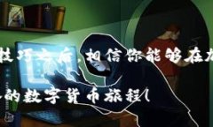 ImToken钱包如何使用薄饼：开启你的数字资产新生