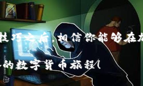 ImToken钱包如何使用薄饼：开启你的数字资产新生活

ImToken, 薄饼, 数字资产, 加密货币/guanjianci

在这个瞬息万变的时代，我们的生活就像一场充满未知的旅程。想象一下，数字资产的管理就像一个巨大的气球，需要一个合适的工具来让它高飞，而这里的“气球”就是你手中的每一笔加密货币，而“工具”则是ImToken钱包。在这篇文章中，我们将一起探讨如何在这个钱包中顺利使用薄饼（PancakeSwap），让你的数字资产发挥最大潜能。

什么是ImToken钱包？

如果你是一位数字货币的新手，或者对区块链技术感到陌生，不用担心！ImToken钱包就像是你数字世界中的护照，帮你无缝地进入到加密货币的世界。它不仅是一款典雅的数字钱包，还是一个能够管理多种数字资产的平台，旨在帮助用户便捷地存储、转账和交易他们的加密资产。

薄饼与加密货币的奇妙关系

薄饼（PancakeSwap），这个名字听起来是不是有点可爱？其实它的存在就像是一家虚拟的餐厅，里面满是各种美味的加密货币。薄饼是基于币安智能链（BSC）上运行的去中心化交易平台，用户可以在这里进行交易、流动性挖矿以及赚取丰厚的收益。

你可能会问：“薄饼的交易过程复杂吗？”其实简直就像做一顿简单的早餐——你只需要一些面粉、鸡蛋和牛奶，搅拌后就能开始煎美味的薄饼了！下面就让我们来看看怎样把ImToken和薄饼结合在一起，实现加密资产的高效管理。

如何在ImToken钱包中使用薄饼

好的，让我们行动起来吧！在这部分，我们将详细介绍如何使用ImToken钱包进行薄饼的交易和流动性挖矿。准备好了吗？让我们开始吧，这个过程就像是打开一扇新世界的大门！

第一步：下载和安装ImToken

如果你还没有安装ImToken钱包，首先就需要去官网下载并安装它。在各大应用商店中搜索“ImToken”就能找到。在strike安装过程中，或许会遇到些小麻烦，但这就像组装一台复杂的拼图，耐心点，总会成功的。/strike

第二步：创建或导入钱包

打开ImToken后，你会看到“创建钱包”或“导入钱包”这两个选项。如果你是新手，点击“创建钱包”，随后根据提示设置安全密码和备份助记词。记得哦，助记词是你进入钱包的金钥匙，务必保护好它，这样才能避免因为小错误而产生大烦恼。

第三步：添加币安智能链（BSC）

为了顺利使用薄饼，我们需要在ImToken中添加币安智能链（BSC）。一般来说，ImToken钱包建议用户在设置中选择并开启BSC网络。一旦添加成功，钱包界面就会像打开了一个新赛道，等着你来探索。

第四步：购买BSC通证

在ImToken中，你可以通过法币购买BSC通证，比如BNB（币安币）。这就像是你在商场里买菜，想要做成一道美味的薄饼，首先得买到材料。你可以选择在各大交易所（如币安）购买BNB，再转入ImToken钱包中。

第五步：连接薄饼交易平台

一切准备就绪后，接下来是激动人心的时刻！在ImToken中找到浏览器功能，输入薄饼的官方网站，进行连接。这个过程就像是在虚拟世界中找到了一个新朋友，开始进行一场数字资产的旅程。

第六步：开始交易和流动性挖矿

在薄饼上，你可以进行各种交易，比如兑换其他货币、流动性挖矿等。如果你选择流动性挖矿，简单来说，就是将你的资产锁定在薄饼中，以获取更多收益。这种行为就像把钱放在银行里的定期存款，等待着时间来回报你。

一些小贴士

当然，在数字资产的世界中，也会有一些需要注意的问题。比方说，交易时的“滑点”就像是在烘焙中随时可能遇到的温度控制，你需要在适当范围内调整，以获得最佳效果。

而在流动性挖矿中，记得查看合约的安全性和流动性池的深度，这样可以更好地保护你的资产。总之，万事都要小心谨慎，谁还没点小烦恼呢？

总结

最后，ImToken钱包配合薄饼的使用，就像是为你的数字资产插上了腾飞的翅膀。从创建钱包到流动性挖矿，整个过程充满了挑战也充满了乐趣。掌握了这些技巧之后，相信你能够在加密货币的世界中自在翱翔。

记住，数字货币的世界虽充满机遇，但也伴随风险，保持冷静和理智是成功的关键。希望这篇文章能够帮助你充分利用ImToken钱包，开启一个全新、令人兴奋的数字货币旅程！