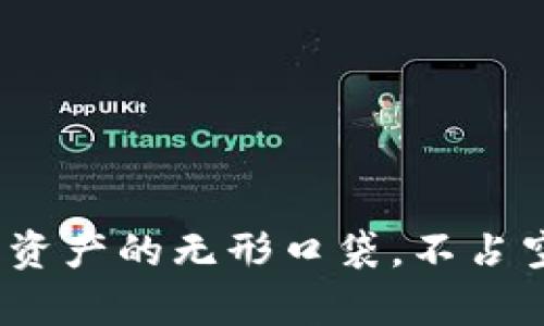 未来币钱包：数字资产的无形口袋，不占空间却装得下财富