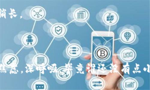 将数字资产从ImToken钱包转到Bitz交易所需要几个步骤，下面是详细的操作指南：

### 步骤一：准备工作

#### 1. **注册Bitz账户**
   如果您还没有在Bitz交易所注册账户，您需要先进行注册。访问Bitz官网，按照提示完成邮箱或手机号码的注册流程。

#### 2. **获取Bitz账户充值地址**
   登录Bitz账号后，您需要找到您想要充值的币种（例如以太坊（ETH）、比特币（BTC）等），并获取该币种的充值地址。

   1. 找到“资产”选项，选择“充值”。
   2. 选择您要接收的币种，系统将会显示该币种的充值地址。

### 步骤二：进入ImToken钱包

1. 打开ImToken应用，输入密码解锁钱包。
2. 在ImToken内找到您想要转出的币种。

### 步骤三：发送资产

#### 1. **选择资产进行转账**
   - 在ImToken首页，选择您要转账的数字资产，点击进入。

#### 2. **点击“发送”按钮**
   - 在币种页面，点击“发送”按钮。

#### 3. **输入Bitz的充值地址和金额**
   - 将之前获取的Bitz充值地址粘贴到“收款地址”栏。
   - 输入您想要转账的金额。如果您不确定金额，可以查看交易所内的币种余额。

#### 4. **确认费用和金额**
   - 在确认页面，检查发送的地址和金额是否正确。
   - 注意查看网络费用（Gas Fee），确保您有足够的资产支付这笔费用。

#### 5. **确认转账**
   - 确认无误后，点击“发送”进行转账操作。
   - 系统可能会要求您进行其他确认步骤，例如输入验证码。

### 步骤四：查看转账状态

- 完成转账后，您可以在ImToken中的“交易记录”查看该笔交易的状态。
- 在Bitz交易所的“资产”界面，您可以查看充值状态。通常，充币会在网络确认后几分钟内到账。

### 常见问题解答

#### 1. **为什么我的资产转账失败？**
   - 可能是因为输入的充值地址错误，或网络繁忙造成的。请再次检查地址并耐心等待。

#### 2. **如何查看我的转账进度？**
   - 您可以在ImToken应用的交易记录中查看，或者在区块链浏览器中查找交易哈希。

#### 3. **转账需要多长时间？**
   - 一般情况下，转账时间取决于区块链网络的拥堵情况。通常以太坊转账需要几分钟时间，比特币转账可能会稍长。

### 结尾

在ImToken和Bitz之间进行转账其实并不复杂，只要仔细按照步骤操作即可。如果您在过程中遇到问题，不妨放下焦虑，深呼吸，毕竟谁还没有点小烦恼呢？有时一杯咖啡、一次短暂的散步就能帮助您理清思路。祝您顺利完成转账，开启愉快的数字资产交易旅程！