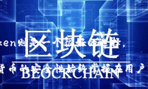 在讨论TP和IMtoken的安全性之前，我们先了解一下这两个钱包的背景和功能。TP（TokenPocket）和IMtoken都是流行的数字货币钱包，特别是在以太坊和其他区块链生态系统中，得到了广泛的使用。下面我们将从不同的方面对这两个钱包进行详细比较，以帮助用户做出明智的选择。

一、基本概述

strongTP（TokenPocket）/strong：
TokenPocket是一个多链钱包，支持多个区块链资产管理，用户可以在一个应用中管理不同的数字货币。同时，TokenPocket还提供了去中心化交易所（DEX）的访问，允许用户直接在钱包中交易资产。这一特性吸引了许多用户，尤其是那些需要频繁交易和管理多种资产的投资者。

strongIMtoken/strong：
IMtoken同样是一个多链的数字货币钱包，它主要面向以太坊及其生态系统。IMtoken着重于用户体验和安全性，界面简洁，易于上手。在功能上，IMtoken也支持DeFi应用以及Token交换，为用户提供了便利。

二、安全性分析

安全性是选择数字货币钱包时最重要的考虑因素之一。以下是TP和IMtoken在安全性方面的对比。

h41. 私钥管理/h4
在区块链技术中，私钥的安全性至关重要。TP和IMtoken都允许用户自主管理私钥，但具体实现和对用户的影响有所不同。

TokenPocket采取了自选私钥的方式，用户可以选择将私钥保存在本地或使用助记词进行备份。相对而言，这种灵活性在一定程度上提高了安全性，但如果用户没有妥善保管私钥，可能面临资产损失的风险。

而IMtoken同样允许用户自主管理私钥，并提供助记词恢复功能。IMtoken还通过数据加密技术进一步保障用户的私钥安全，降低了被恶意攻击的风险。

h42. 交易安全/h4
在进行数字资产交易时，交易的安全性也是一个重要因素。TokenPocket可以直接连接去中心化交易所，用户在兑换和交易时，能够直接在应用内完成。这种方式便于用户进行交易，但也要注意选择安全且信誉良好的交易所，以降低风险。

IMtoken则在交易时提供安全验证机制，当用户进行交易时，IMtoken会要求用户确认每笔交易的细节，以防止误操作。这一功能在一定程度上增加了交易的安全性，但也意味着用户需要格外注意交易信息。

三、用户体验

用户体验是选择数字货币钱包时不可忽视的关键因素。TP和IMtoken在这方面都有其独特之处。

h41. 界面设计/h4
TP的界面设计比较活泼，色彩丰富，在视觉上给人留下了深刻的印象，适合年轻用户。对于首次使用数字货币钱包的用户，TokenPocket的引导设计也相对友好。

IMtoken则更注重简洁大方的设计，用户界面明确，操作流程清晰，适合各类用户，尤其是那些对技术要求不高的普通用户。IMtoken的易用性受到广泛好评，特别是对于新手来说，流畅的用户体验让人感觉更轻松。

h42. 功能多样性/h4
TokenPocket因其支持多链资产及去中心化交易所而备受欢迎，非常适合需要多样化资产管理的用户。同时，其内嵌的DeFi功能也为活跃投资者提供了更多的选择。

而IMtoken则在DeFi领域表现突出，与多家知名项目有合作，其功能更新迭代速度也比较快，增强了钱包在去中心化金融领域的竞争力。对于那些希望追踪资产增长及多元化投资的用户来说，IMtoken的功能足够强大。

四、社区支持与反馈

一个良好的社区支持和用户反馈机制，能够反映出产品自身的稳定性与可靠性。TP和IMtoken的社区环境各有千秋。

TokenPocket拥有较大的用户社区，社区成员积极参与产品的改进与反馈。通过社区的力量，产品不断进行技术升级，解决用户在使用过程中的问题。

IMtoken的社区支持同样不容小觑，其团队经常与用户互动，通过社交媒体和论坛等渠道及时听取用户的意见和建议。IMtoken的团队在安全更新和用户反馈上都表现得十分专业。

五、总结与建议

总体而言，TokenPocket和IMtoken各有优势，安全性方面都进行了卓有成效的尝试和实施。选择哪个钱包取决于用户的个人需求。

如果你是一个多链用户，喜欢进行频繁的交易，TokenPocket可能更适合你；如果你更注重安全性与用户体验，并且希望使用一个功能强大的以太坊钱包，IMtoken则是一个很好的选择。

无论选择哪个钱包，用户都应该重视保护自己的私钥和助记词，不轻易通过网络分享个人信息，什么“500万的网络钱包”这种虚假宣传更不用轻信。总之，数字货币的安全性始终掌握在用户自己手中。在这个虚拟货币的世界里，安全性、便捷性和用户体验三者是犹如三个小精灵，互相引导，希望每位用户都能在交易的道路上拥有愉快且安全的体验！