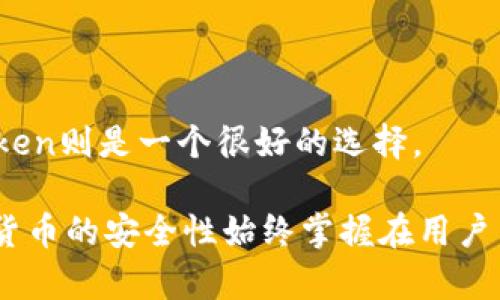 在讨论TP和IMtoken的安全性之前，我们先了解一下这两个钱包的背景和功能。TP（TokenPocket）和IMtoken都是流行的数字货币钱包，特别是在以太坊和其他区块链生态系统中，得到了广泛的使用。下面我们将从不同的方面对这两个钱包进行详细比较，以帮助用户做出明智的选择。

一、基本概述

strongTP（TokenPocket）/strong：
TokenPocket是一个多链钱包，支持多个区块链资产管理，用户可以在一个应用中管理不同的数字货币。同时，TokenPocket还提供了去中心化交易所（DEX）的访问，允许用户直接在钱包中交易资产。这一特性吸引了许多用户，尤其是那些需要频繁交易和管理多种资产的投资者。

strongIMtoken/strong：
IMtoken同样是一个多链的数字货币钱包，它主要面向以太坊及其生态系统。IMtoken着重于用户体验和安全性，界面简洁，易于上手。在功能上，IMtoken也支持DeFi应用以及Token交换，为用户提供了便利。

二、安全性分析

安全性是选择数字货币钱包时最重要的考虑因素之一。以下是TP和IMtoken在安全性方面的对比。

h41. 私钥管理/h4
在区块链技术中，私钥的安全性至关重要。TP和IMtoken都允许用户自主管理私钥，但具体实现和对用户的影响有所不同。

TokenPocket采取了自选私钥的方式，用户可以选择将私钥保存在本地或使用助记词进行备份。相对而言，这种灵活性在一定程度上提高了安全性，但如果用户没有妥善保管私钥，可能面临资产损失的风险。

而IMtoken同样允许用户自主管理私钥，并提供助记词恢复功能。IMtoken还通过数据加密技术进一步保障用户的私钥安全，降低了被恶意攻击的风险。

h42. 交易安全/h4
在进行数字资产交易时，交易的安全性也是一个重要因素。TokenPocket可以直接连接去中心化交易所，用户在兑换和交易时，能够直接在应用内完成。这种方式便于用户进行交易，但也要注意选择安全且信誉良好的交易所，以降低风险。

IMtoken则在交易时提供安全验证机制，当用户进行交易时，IMtoken会要求用户确认每笔交易的细节，以防止误操作。这一功能在一定程度上增加了交易的安全性，但也意味着用户需要格外注意交易信息。

三、用户体验

用户体验是选择数字货币钱包时不可忽视的关键因素。TP和IMtoken在这方面都有其独特之处。

h41. 界面设计/h4
TP的界面设计比较活泼，色彩丰富，在视觉上给人留下了深刻的印象，适合年轻用户。对于首次使用数字货币钱包的用户，TokenPocket的引导设计也相对友好。

IMtoken则更注重简洁大方的设计，用户界面明确，操作流程清晰，适合各类用户，尤其是那些对技术要求不高的普通用户。IMtoken的易用性受到广泛好评，特别是对于新手来说，流畅的用户体验让人感觉更轻松。

h42. 功能多样性/h4
TokenPocket因其支持多链资产及去中心化交易所而备受欢迎，非常适合需要多样化资产管理的用户。同时，其内嵌的DeFi功能也为活跃投资者提供了更多的选择。

而IMtoken则在DeFi领域表现突出，与多家知名项目有合作，其功能更新迭代速度也比较快，增强了钱包在去中心化金融领域的竞争力。对于那些希望追踪资产增长及多元化投资的用户来说，IMtoken的功能足够强大。

四、社区支持与反馈

一个良好的社区支持和用户反馈机制，能够反映出产品自身的稳定性与可靠性。TP和IMtoken的社区环境各有千秋。

TokenPocket拥有较大的用户社区，社区成员积极参与产品的改进与反馈。通过社区的力量，产品不断进行技术升级，解决用户在使用过程中的问题。

IMtoken的社区支持同样不容小觑，其团队经常与用户互动，通过社交媒体和论坛等渠道及时听取用户的意见和建议。IMtoken的团队在安全更新和用户反馈上都表现得十分专业。

五、总结与建议

总体而言，TokenPocket和IMtoken各有优势，安全性方面都进行了卓有成效的尝试和实施。选择哪个钱包取决于用户的个人需求。

如果你是一个多链用户，喜欢进行频繁的交易，TokenPocket可能更适合你；如果你更注重安全性与用户体验，并且希望使用一个功能强大的以太坊钱包，IMtoken则是一个很好的选择。

无论选择哪个钱包，用户都应该重视保护自己的私钥和助记词，不轻易通过网络分享个人信息，什么“500万的网络钱包”这种虚假宣传更不用轻信。总之，数字货币的安全性始终掌握在用户自己手中。在这个虚拟货币的世界里，安全性、便捷性和用户体验三者是犹如三个小精灵，互相引导，希望每位用户都能在交易的道路上拥有愉快且安全的体验！