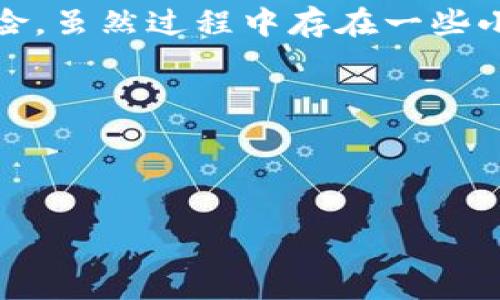   用imToken钱包兑换成现金，像是一场钱的寻宝之旅 / 
 guanjianci imToken钱包, 兑换现金, 数字货币, 钱包操作 /guanjianci 

引言：钱宝藏的开启
在这个数字货币的潮流中，imToken钱包犹如一座藏宝箱，里面藏着你辛辛苦苦获得的数字资产。但当你需要用这些“宝藏”来解决日常开销时，如何将它们兑换成现金？别担心，本篇将带你走进imToken钱包与现金之间的游乐场，让我们一起探索兑换过程，顺便寻找一些幽默的瞬间，毕竟，谁还没点小烦恼呢？

了解imToken钱包
imToken钱包是一个功能强大的数字钱包，它支持多种数字货币的存储、交易和管理。就像一个智能的金库，不仅保护你的资产安全，还能让你随时随地掌握市场动态。无论你是投资新手还是老手，imToken钱包总能为你提供便利。

为什么需要兑换成现金？
虽然数字货币的世界让人如痴如醉，但生活中的一些琐事却需要用现金解决。有没有想过把这宝贵的虚拟资产变成现实的现金呢？无论是用来支付账单、购买美食，还是支付房租，兑换成现金是一个必经之路。但别紧张，这里有一些简单的步骤可以帮助你！

兑换的第一步：了解你的数字资产
在开始兑换之前，你需要清楚你在imToken钱包中持有哪些数字资产。就像买法宝之前，先了解一下宝藏的价值。你可以在钱包内查看资产的总值、各个币种的市价等信息。这是你制定兑换策略的基础。

选择兑换的平台
找到合适的兑换平台就像选择一个值得信赖的探险伙伴。市场上有很多交易所，比如币安、火币和OKEx等。你可以选择一个靠谱的平台来进行兑换，当然，在选择的时候，别忘了查看一下手续费和兑换率，这可直接影响你的“宝藏”的价值。

完成兑换步骤
一切准备就绪后，接下来就进入兑换环节了。以下是一些基本步骤：
ol
    li在选择的交易所注册账户，并完成身份验证（KYC），就像进入一个秘密的财宝房间，需要经过一道道关卡）。/li
    li将imToken钱包中的数字资产转入交易所账户。这一步就像是把宝藏从一个箱子转移到另一个安全的地方。/li
    li选择你想要兑换的数字货币，设置兑换的金额，并确认交易。记得，可以适当选择分批兑换，以降低风险。/li
    li兑换成功后，获得的现金可以选择提现到银行账户。此时，魔法便成真，你的“数字金币”变成了真实的纸币。/li
/ol

提现的过程: 现金出现在你面前
提到提现，很多人会想到小心翼翼，仿佛在进行一场大冒险。但是现在你可以放轻松了。只需在交易所找到提现的选项，输入你的银行账号信息，选择提现金额，然后确认。有时候，提现可能需要1-3个工作日，这段时间就像等待红包的到来，让人既期待又忐忑。不过，信不信由你，提现过程中的每一刻都是值得的！

注意事项：别让宝藏变成烦恼
在兑换过程中，也有一些小细节需要注意，避免让本该愉快的过程变得复杂不堪：
ul
    li手续费：看看费用结构，有些交易所会收取较高的手续费，这样一来，你的“宝藏”可能缩水。/li
    li安全：选择信誉好的平台进行交易，保护自己的资金安全。/li
    li兑换时机：市场波动很大，选择合适的时机兑换，也是关系到你宝藏价值的重要因素。/li
/ul

总结：小宝藏的现金大冒险
通过imToken钱包兑换成现金的过程，就像一场精彩的寻宝之旅。从了解你的资产、选择合适的平台，到最终获得现金，每一个步骤都是一次刺激的冒险。虽然过程中存在一些小烦恼，但只要你掌握了技巧，这些都不是问题。记住，兑换现金的目的不仅仅为了满足日常开支，更是让你继续在数字货币的世界里，发掘更多的宝藏！

综上所述，希望本文能为你在imToken钱包兑换成现金的旅程提供帮助。现在，是时候打开你的宝藏，开始你的兑换冒险了！

---

如果您需要更多信息或进一步的帮助，请随时告诉我。希望您顺利完成兑换，并在未来的数字资产投资中继续获利！