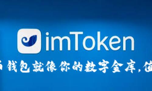 你的比特币钱包就像你的数字金库，值得投资吗？