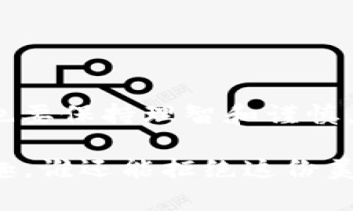 baotit空投imToken钱包：数字资产的“零食”大派送/baotit
imToken, 空投, 数字资产, 钱包/guanjianci

前言：为什么要了解imToken和空投?
想象一下，来参加一个丰盛的自助餐，每个人都可以自由选择自己喜欢的食物。那么，数字资产的“自助餐”比赛中，imToken钱包就是那张盛载美食的盘子，而空投则是各种美味的“小零食”，让你的投资之旅充满惊喜。无论你是新手还是资深玩家，了解imToken钱包及其空投机制都能让你在这个数字经济的海洋中，像鱼儿一样畅游自如，轻松捕捉机会。

什么是imToken钱包?
imToken钱包是一款专注于数字资产管理的智能钱包，它就像是一座现代化的保险库，旨在为用户提供最安全、便利的数字货币存储解决方案。无论是Ethereum、比特币，还是各种ERC20代币，你都能在imToken里一本正经地“存放”你的财富。而且，它不仅仅是个钱包，还像个小银行，支持交易、兑换等多种功能，让你在资产管理上如鱼得水，简直是数字经济时代的“万事通”。

空投到底是什么?
空投，这个词听起来就像是一场营养午餐的“福利大放送”，实际上，它是区块链项目或者数字货币团队向社区用户免费分发代币的一种方式。一般来说，项目方会通过空投活动来吸引用户的参与，以此提升项目的曝光率和社区活跃度。简单来说，空投就像是一场华丽的派对，主办方把各种“小吃”分给到场的每一位嘉宾，想着多吃几口，大家就更开心，更愿意关注这个“派对”组织者。

imToken钱包如何进行空投?
接下来，我们就要聊聊imToken钱包是如何与空投“亲密接触”的。这就像是参与某个高大上的“品尝会”，你准备好了好奇心和积极性，就能获得各种丰厚的“试吃”机会。
1. **下载并注册imToken**：首先，你需要下载imToken钱包并注册一个账号，就像报到签到一样。注册过程既简单又快速，完全不用担心会有“入场费”。
2. **参与社区活动**：参与一些项目方举办的社区活动，活跃在各大社交平台，时刻关注那些数字资产的“新鲜事”。这些“活动”就像是人群中的“入场券”，抓住机会参与，你将有可能被选中获得空投奖励。
3. **绑定钱包地址**：很多空投项目会要求你填写自己的imToken钱包地址，确保你能顺利收到“零食”。想象一下，你把自己的地址放在一个宝藏地图上，而每次成功参与活动，就像在地图上找到一个“X”，挖出美味的凤梨酥。

空投的种类和方式
就像是“零食”大礼包里，有各种令人垂涎欲滴的小吃，空投的类型和方式也是五花八门，让你应接不暇。下面我们来看看常见的空投形式：
1. **条件性空投**：有些项目会设置“门槛”，比如要求你持有某种特定的代币，或者参与某项活动。算是互惠互利，项目方给予你“奖励”，你却也参与了他们的成长故事，跃进更大的舞台。
2. **随机空投**：这是最“随机”的一种形式，就像是抽奖，运气来了躺着也能中。你不需要做过多的准备，只需要在社交媒体上关注他们，参与留言，他们将会根据粉丝互动情况进行空投，真是年度“快乐大抽奖”。
3. **分享空投**：在空投的过程中，如果你能够邀请更多的人参与，往往会有丰厚的奖励。这一过程就像是全家一起分享好吃的“月饼”，越多人加入，收到的美味自然更多。

如何获取空投? 进阶攻略
接下来，我们将提供一些实用的技巧和建议，帮助你在空投的“盛宴”中，获取最多的“战利品”。
1. **保持钱包安全**：这是最重要的一点，想象一下，你的“大餐”里有着丰盛的食材，但如果没有一个安全的厨房来烹饪，那岂不是吃起来心惊胆战？确保你的imToken钱包安全无虞，及时更新密码，尽量避免参与来历不明的活动。
2. **关注社交媒体**：许多项目在Twitter、Telegram、Discord等社交平台上进行空投宣传。你可以加入相关的社群，及时获取项目信息。“这就像在餐厅中听到厨师的推荐，知道哪个食物最值得一试。”
3. **参与测试网络**：有些项目会在测试网络上发放空投，只需简单的注册和反馈意见，就有机会获得代币。就像是试吃新菜品，给出建议，不仅能吃到美食，还能帮助厨房改进。
4. **掌握时间节点**：大多数空投都有时间限制，了解空投的开始和结束日期，抓紧时间参与。就好像买票参加音乐会，晚到一步可就是“黄牛”价了！

空投活动的注意事项
当然，美食虽好，选择的时候也要谨慎。参与空投活动的过程中，我们需要关注以下几个方面：
1. **比特币的诈骗**：在区块链领域，时常会出现各种诈骗事件，尤其是“空投”骗局。因此，不要轻信来路不明的空投信息，务必进行仔细的背景调查和确认。就像是在挑选零食，偶尔也会遇到过期、变质的食品。
2. **关注项目方的信誉**：选择参与那些知名度高、信誉良好的项目。想象自己要在一家餐厅就餐，自然要挑选卫生和品质有保证的地方。
3. **不要贪心**：贪心往往导致决策失误，过于追求空投数量可能反而让你得到零星的“零食”。时刻记住，在投资领域，稳健才是王道。

结语：享受这场空投盛宴吧!
这一次，我们带你深入了解了imToken钱包和空投的世界。通过这个数字资产的“零食”模式，无论你是想尝鲜还是投资，都能找到自己合适的口味。记得保持警惕，享受这场盛宴，但也要保持理智和谨慎。当你在这个充满无限可能的数字世界中游刃有余时，或许每一个空投都将是你前进路上的“小确幸”。

所以，各位朋友，是时候开启你的imToken钱包，期待下一个空投活动的到来了！一边享受美味的数字资产之旅，一边还能够收获满满的惊喜，无论如何，投资生活总是充满挑战与乐趣，谁还能拒绝这份美好的“零食”呢？