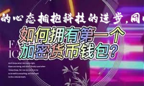 关于Bitkeep钱包在中国的合法性问题，首先，我们需要了解中国对加密货币和相关财务工具的监管政策。

中国对加密货币的监管现状

在过去几年中，中国政府对加密货币的态度经历了显著的变化。早在2013年，中国人民银行就发布了对比特币的监管公告，将其视为一种虚拟商品而非法定货币。随后，在2017年，中国加强了对ICO（首次代币发行）的监管，禁止了大部分加密货币的交易活动。

但这并不意味着所有加密货币钱包都是非法的。实际上，Bitkeep钱包作为一个数字资产管理工具，其合规性主要取决于其运营方式和用户如何使用该钱包。对于普通用户而言，只要不进行非法交易或投资，使用数字资产钱包在技术上并不违法。

Bitkeep钱包的功能与特点

Bitkeep钱包是一款支持多种区块链资产的数字钱包，允许用户方便地管理他们的加密资产。它不仅支持常见的比特币、以太坊等主流加密货币，还支持许多小众的数字资产。这种多样性吸引了很多加密货币爱好者。

此外，Bitkeep钱包提供了一些非常实用的功能，比如去中心化交易所（DEX）功能，用户可以在钱包内直接进行交易，而不需要转到其他第三方平台。这是否意味着Bitkeep钱包在中国是合法的呢？其实，这个问题并不是那么简单。

合规风险评估

尽管Bitkeep钱包本身不一定不合法，但使用它的同时，我们必须警惕法律合规性的问题。举个例子，就像在餐厅点菜，虽然所有菜都是合法的，但一些食材可能是禁止携带的。如果用户在使用Bitkeep进行非法交易，或购买被禁止的数字货币，那么他们可能面临法律风险。

谁还没点小烦恼呢？在这个瞬息万变的领域，公众对加密货币的看法也在不断演变，因此适时跟进相关政策尤为重要。

用户使用Bitkeep钱包的注意事项

无论你是加密货币的新手还是资深老手，使用Bitkeep钱包时有几个方面值得注意：

ul
    listrong合规交易：/strong确保你的交易不违反当地法律法规，尽量选择受监管的交易所进行交易。/li
    listrong安全性：/strong不要随便分享您的私钥，确保您的钱包安全。/li
    listrong了解市场：/strong市场时刻变化，保持警惕和知识更新是非常重要的。/li
/ul

结论与展望

总结来说，Bitkeep钱包在中国的合法性并非黑白分明。它的使用在很大程度上取决于用户如何使用这个钱包以及与之相关联的交易。因此，对于想要在这个前沿技术领域探索的用户，建议在使用前先仔细了解相关政策和风险。

展望未来，加密货币和区块链技术可能会得到进一步的发展和监管，这也意味着我们可能会看到新的机会与挑战。以开放的心态拥抱科技的进步，同时不忘法律的底线，才能在这个复杂的领域中游刃有余。

Bitkeep钱包, 加密货币, 数字资产, 合法性/guanjianci  
Bitkeep钱包：数字资产管理的合规迷雾与机遇之旅