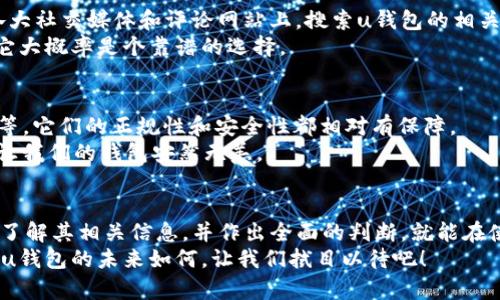 u关于u钱包的合法性探讨/u

在当今这个数字化时代，各种新兴的支付工具层出不穷，u钱包作为其中一员，自然成为了大家关注的焦点。那么，u钱包到底是不是正规的呢？让我们一起深入探讨这个问题。

u钱包介绍
首先，我们需要了解u钱包的基本情况。u钱包是一款以用户为中心的数字钱包应用，旨在为用户提供便捷的支付体验。用户可以通过u钱包进行线上支付、转账，以及购买各种商品和服务。它结合了传统钱包的功能与现代科技，是数字时代的“口袋助手”。不过，在这个便利的背后，很多人会问：u钱包合法吗？它安全吗？

u钱包的合法性
关于u钱包的合法性，首先要看它是否具备相关的业务许可证和监管机构的认证。在大多数国家和地区，数字支付工具需要得到金融监管机构的批准，才能合法运营。因此，了解u钱包的运营资质和背景非常重要。
如果你发现u钱包已经通过了各项监管审核，并获得了合法的经营许可证书，那么它在法律上就是正规的。这样的话，用户在使用时就可以更加放心，就像是买了一个经得起考验的保险，心里安心。

u钱包的安全性
安全性是数字钱包使用中的重中之重。想象一下，如果你的钱包随时都有可能被人偷走，那生活肯定没法过。u钱包在安全性上的表现如何呢？大多数正规的数字钱包会使用加密技术来保护用户信息和交易数据，确保用户的资金安全。
而且，u钱包通常会定期进行安全审计和漏洞评测，以防止黑客的侵袭。这就像是定期给你的家庭安防系统升级，确保它不会被无形的敌人突破。

用户体验
对于任何一款金融产品来说，用户体验也是衡量其正规性的重要指标。使用u钱包的用户大多反映出它的界面友好、操作简单，能够顺畅完成各项支付、转账等功能。当然，偶尔也难免会遇到一些小问题，但这在任何应用中都是常有的事，谁还能保证自己的生活中没有点小烦恼呢？
用户对于服务的态度也是u钱包口碑的重要组成部分。如果用户反映客服响应慢、处理不力，那么这款钱包的正规性就可能受到质疑。从这一点来说，u钱包在客户支持上做得还是不错的，用户反馈的时间总是比星星还快。

市场评价与用户反馈
在判断u钱包的正规性时，市场评价也是不容忽视的因素。用户的使用体验和他人的评价，往往能够反映出该产品的真实状况。可以在各大社交媒体和评论网站上，搜索u钱包的相关评论，仔细研读那些真实用户的反馈。
毕竟，网络世界真真假假谁都无法完全辨别，但正面的口碑一定是相对可靠的。例如，若看到许多人都在推崇u钱包的便利和安全性，那它大概率是个靠谱的选择。

防范风险的替代方案
如果你对u钱包仍心存疑虑、不能放心使用，不妨考虑一些备选方案。比如，许多知名的支付平台和钱包如支付宝、微信支付或者PayPal等，它们的正规性和安全性都相对有保障。
当然，在选择这些工具时，也要留意了解其服务条款和隐私政策，确保个人信息不被滥用。毕竟，在数字时代，只有良好的信息保护，才能让我们的钱包安然无恙。

总结
在这个瞬息万变的时代，u钱包作为新兴数字支付工具，也在不断进化。虽然关于u钱包的合法性和安全性问题依然存在，但只要你认真了解其相关信息，并作出全面的判断，就能在使用过程中保证最大程度的安全与便利。
最后，数码时代的记账与消费方式已然发生了翻天覆地的变化。我们每个人都在这个变革中游刃有余，选择合适的工具，让生活更便捷。u钱包的未来如何，让我们拭目以待吧！