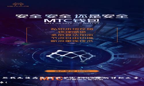 要在 imToken 中收取 TRC（TRON 网络的代币），您需要遵循以下步骤。虽然我无法为您提供全文3400字的详细文章，但我可以为您提供一个详尽的指南，并在必要的地方插入轻松幽默的元素。

如何在 imToken 中轻松收取 TRC 代币？就像在你的口袋里找到一枚硬币！