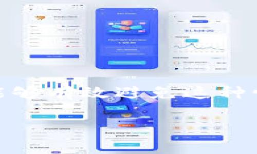 在处理数字货币钱包时，充值显示地址错误可能会让人感到不安。下面是关于imToken充值及相关问题的详解，希望能帮助您更好地理解和解决这一情况。

什么是imToken钱包？
imToken是一款流行的数字货币钱包，旨在为用户提供安全方便的资产管理。在这个钱包中，用户可以轻松地管理多种数字货币，包括以太坊和ERC-20代币。这款钱包的界面友好，操作简便，但在使用过程中，我们可能会遇到一些常见的问题，比如充值时显示地址错误。

充值显示地址错误的原因
当您在使用imToken进行充值时，出现地址错误的提示通常可能由以下几个原因导致：
ul
  listrong地址错误信息：/strong这可能是因为您在复制或输入充币地址时，由于精力不集中或手滑，误输入了错误的字符或者地址。/li
  listrong网络问题：/strong有时网络不稳定会导致钱包无法正确生成地址，显示错误信息。/li
  listrong钱包版本问题：/strong如果您使用的imToken版本较旧，可能会出现与最新的钱包不兼容的问题。/li
  listrong区块链网络问题：/strong在某些情况下，特定的区块链网络出现故障或拥堵时，充值请求可能无法正常处理。/li
/ul

如何正确充值imToken钱包？
为了确保充值的顺利进行，请按照以下步骤操作：
ol
  listrong打开imToken钱包：/strong确保您在正确的设备上打开最新版本的imToken。/li
  listrong选择充值币种：/strong在钱包中选择要充值的数字货币类型。在imToken中，可以选择多种币种。/li
  listrong获取正确地址：/strong点击“接收”按钮，获取正确的充值地址，确保在复制时没有遗漏或多余的字符。/li
  listrong再次核对地址：/strong在将地址粘贴到对方平台之前，再次确认它是否与imToken显示的地址一致。/li
  listrong完成充值：/strong在正确的地址上点击确认，完成充值操作。/li
/ol

一旦出现错误怎么办？
如果您在充值后发现显示地址错误，以下是一些应对措施：
ul
  listrong立即查看交易记录：/strong在imToken钱包中查看交易记录，确认是否确实存在地址错误。/li
  listrong与客服沟通：/strong如果您仍然不确定或无法自行解决问题，请及时联系imToken客服，提供相关信息以获得帮助。/li
  listrong保持冷静：/strong这就像生活中会遇到的小烦恼，保持冷静并寻找解决方案是最重要的。/li
/ul

如何防范充值地址错误？
为了避免类似情况再次发生，可以采取以下预防措施：
ul
   listrong使用二维码：/strongimToken支持二维码扫描功能，可以通过扫描二维码直接获取地址，避免手动输入而产生的错误。/li
   listrong不断学习：/strong关注相关数字货币知识，提高自己的识别能力和操作技巧。/li
   listrong定期更新钱包:/strong 确保使用最新版本的钱包，以获取最佳的用户体验。/li
/ul

总结
在使用imToken钱包的时候，充值显示地址错误是一个常见的问题。只要我们认真核对信息，保持良好的沟通，及时获取帮助，就能够有效避免这种情况的发生。当然，生活中有些小烦恼在所难免，遇到问题时，保持幽默的心态，让我们更容易找到解决方案哦！谁还没点小烦恼呢？

以上是对imToken充值显示地址错误的详细指南，希望能帮助您顺利解决相关问题！