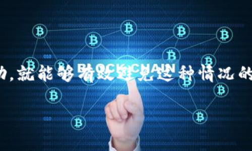 在处理数字货币钱包时，充值显示地址错误可能会让人感到不安。下面是关于imToken充值及相关问题的详解，希望能帮助您更好地理解和解决这一情况。

什么是imToken钱包？
imToken是一款流行的数字货币钱包，旨在为用户提供安全方便的资产管理。在这个钱包中，用户可以轻松地管理多种数字货币，包括以太坊和ERC-20代币。这款钱包的界面友好，操作简便，但在使用过程中，我们可能会遇到一些常见的问题，比如充值时显示地址错误。

充值显示地址错误的原因
当您在使用imToken进行充值时，出现地址错误的提示通常可能由以下几个原因导致：
ul
  listrong地址错误信息：/strong这可能是因为您在复制或输入充币地址时，由于精力不集中或手滑，误输入了错误的字符或者地址。/li
  listrong网络问题：/strong有时网络不稳定会导致钱包无法正确生成地址，显示错误信息。/li
  listrong钱包版本问题：/strong如果您使用的imToken版本较旧，可能会出现与最新的钱包不兼容的问题。/li
  listrong区块链网络问题：/strong在某些情况下，特定的区块链网络出现故障或拥堵时，充值请求可能无法正常处理。/li
/ul

如何正确充值imToken钱包？
为了确保充值的顺利进行，请按照以下步骤操作：
ol
  listrong打开imToken钱包：/strong确保您在正确的设备上打开最新版本的imToken。/li
  listrong选择充值币种：/strong在钱包中选择要充值的数字货币类型。在imToken中，可以选择多种币种。/li
  listrong获取正确地址：/strong点击“接收”按钮，获取正确的充值地址，确保在复制时没有遗漏或多余的字符。/li
  listrong再次核对地址：/strong在将地址粘贴到对方平台之前，再次确认它是否与imToken显示的地址一致。/li
  listrong完成充值：/strong在正确的地址上点击确认，完成充值操作。/li
/ol

一旦出现错误怎么办？
如果您在充值后发现显示地址错误，以下是一些应对措施：
ul
  listrong立即查看交易记录：/strong在imToken钱包中查看交易记录，确认是否确实存在地址错误。/li
  listrong与客服沟通：/strong如果您仍然不确定或无法自行解决问题，请及时联系imToken客服，提供相关信息以获得帮助。/li
  listrong保持冷静：/strong这就像生活中会遇到的小烦恼，保持冷静并寻找解决方案是最重要的。/li
/ul

如何防范充值地址错误？
为了避免类似情况再次发生，可以采取以下预防措施：
ul
   listrong使用二维码：/strongimToken支持二维码扫描功能，可以通过扫描二维码直接获取地址，避免手动输入而产生的错误。/li
   listrong不断学习：/strong关注相关数字货币知识，提高自己的识别能力和操作技巧。/li
   listrong定期更新钱包:/strong 确保使用最新版本的钱包，以获取最佳的用户体验。/li
/ul

总结
在使用imToken钱包的时候，充值显示地址错误是一个常见的问题。只要我们认真核对信息，保持良好的沟通，及时获取帮助，就能够有效避免这种情况的发生。当然，生活中有些小烦恼在所难免，遇到问题时，保持幽默的心态，让我们更容易找到解决方案哦！谁还没点小烦恼呢？

以上是对imToken充值显示地址错误的详细指南，希望能帮助您顺利解决相关问题！