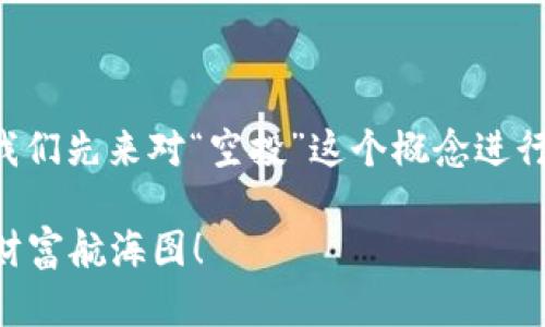 在了解如何将ETH空投的币转移出去之前，我们先来对“空投”这个概念进行简单的解释以及了解转账的一些基本步骤。

### 掌握ETH空投币转移，如同掌控你的财富航海图！