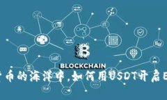 在数字货币的海洋中，如何用USDT开启ETH之旅？