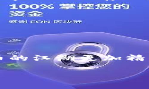    不同钱包之间比特币转账的“桥梁”：轻松跨越数字货币的江湖  / 

 guanjianci  比特币钱包, 转账, 数字货币, 钱包类型  /guanjianci 

引言：比特币的江湖

在数字货币的世界中，比特币就像是江湖中的一位大侠，纵横捭阖，呼风唤雨。而在这江湖中，钱包便是我们侠客的“装备”，帮助我们存储、转账和管理这位大侠。不同类型的钱包就如同江湖中不同的门派，各有各的武学秘籍与风格。而今天，我们就要聊聊这些不同比特币钱包之间是如何进行转账的，以及背后那些鲜为人知的小秘密。


一、认识比特币钱包的种类

在开始进行比特币转账之前，首先我们得了解比特币钱包的种类。钱包就像是你的武器库，分为几种类型：

1. **热钱包（Hot Wallet）**：
   热钱包就像是你身边的随身武器，使用方便，但安全性略低。它们通常连接互联网，让用户能够随时随地进行交易。比如，像手机钱包或交易所钱包。

2. **冷钱包（Cold Wallet）**：
   冷钱包就如同深藏在山中的宝藏，虽然取用不便，但安全性极高。比如，硬件钱包或者纸钱包，它们不连接互联网，因此不容易受到黑客攻击。

3. **桌面钱包（Desktop Wallet）**：
   这种钱包就像是你家中的书房，安全性高，操作灵活，适合长时间存储比特币。

4. **移动钱包（Mobile Wallet）**：
   移动钱包则如携带多年的剑，战斗在路上，方便用户随时转账，支付和接收比特币。

以上这些钱包各有优缺点，根本上它们都可以进行比特币的转账，但在转账过程中的注意事项却大有不同，让我们继续探索。


二、比特币转账的流程

不论你使用的是哪种钱包，比特币转账的基本流程大致相同。想象一下，你在江湖中给朋友送信，信封里装的就是你要转账的比特币，接下来，我们将详细解析这一过程：

1. **选择钱包**：
   首先，你需要决定用哪个钱包进行转账。热钱包方便，但安全性较低；冷钱包安全，但转账较麻烦。如同在选择武器，得看你的需求。

2. **输入接收方地址**：
   输入接收方的比特币地址。这就像准确写下朋友的住址，如果错误，不仅信件无法送达，连你的比特币也可能打水漂。

3. **输入转账金额**：
   接下来，你要输入转账金额。此时，有些小小的慌乱可能会涌上心头，心想“我到底转过去多少？”没关系，慢慢确认，别慌，确保转账金额无误，再放心地点击转账。

4. **确认交易**：
   紧接着，你将看到一段交易确认信息，如同水浒传中的“明白之事”。一旦确认无误，点击“确认”，比特币就会如一阵清风，悄然送往接收方的钱包。

5. **等待确认**：
   转账后，你需要耐心等待网络确认，这就像是封信后，你还得等邮递员送达一样。通常需要10到30分钟，当然在网络繁忙的时候可能会稍有延迟。

6. **确认到账**：
   等待后，如果接收方收到比特币，您将得到相应的确认信息。这时，你可以轻声自语：“这笔钱，真是如期而至！”不过要记得，万一对方没有收到，务必要重新确认每一个步骤！


三、不同钱包之间转账的注意事项

当你在不同钱包之间进行比特币转账时，很多用户容易忽略一些细节。我们就像是在江湖行走，不可不慎！

1. **手续费**：
   不同钱包之间的转账手续费可能会有所不同。大多数热钱包收取的手续费较高，而冷钱包可能就相对较低。建议在转账前核对一下，这可省下不少江湖“盘缠”。

2. **交易时间**：
   热钱包的转账速度快，但如果网络拥堵，冷钱包可能就更慢。适时选择转账时间，那可是江湖中生存的智慧。

3. **地址格式**：
   不同钱包之间可能会使用不同的地址格式，例如Bitcoin地址以“1”开头，或者以“3”开头。确保所输入的地址格式正确，否则就像对牛弹琴，白费力气。

4. **钱包安全性**：
   确保钱包的安全性是至关重要的。进行转账时，确保你的私钥安全，并且不随意点击陌生链接，以免中招。

5. **限制性**：
   某些钱包可能会对转账的金额或频率设定限制，建议在转账前先查看相关规则，免得“小心驶得万年船”，结果被“扣分”。


四、比特币转账的常见问题

在比特币转账过程中，常常会碰到各种问题，下面是一些常见问题及解答，希望能帮到你：

1. **我的比特币没到账，怎么办？**
   不用紧张，先确认接收方的钱包地址是否正确，然后查看转账状态。有些钱包需要时间确认，如果长时间未到账，建议联系钱包客服。

2. **我能转账到不同类型的钱包吗？**
   是的，前提是要确保接收方钱包支持比特币。如果对方使用是其他数字货币钱包，比如以太币钱包，那就麻烦了，跨链转账是不可能的。

3. **转账手续费太高，怎么办？**
   在转账前，检查一下交易的优先级设置，选择较低的手续费。但要记得，手续费太低可能会导致交易确认时间延长。

4. **如何防止转账错误？**
   在转账前多次核对接收方地址和转账金额，不要在紧张或分心的情况下进行操作。

5. **我可以撤销比特币转账吗？**
   一旦交易信息被广播到网络中，就无法撤回。记住，转账是一种承诺，发送出去的比特币就像江湖中的一笔约定，除非对方同意还回，不然就晚了。


五、比特币钱包的未来：数字货币的下一步

随着数字货币的快速发展，比特币钱包的技术也在不断演进。我们可以预见到，钱包将在未来更加智能化，可以通过AI或区块链技术来增强安全性和便捷性。

想象一下，未来的钱包也许不仅仅局限于存储比特币，而是成为一个汇聚多种数字资产的“万用工具”，如同身怀绝技的江湖高手。同时，随着法律和监管的逐渐完善，数字货币的转账流程也将更加规范化，确保大家的资金安全。

当然，在这条江湖路上，我们每个人都要继续学习各类钱包的使用技巧，不断充实自己的“武器库”，无论是对比特币的了解还是钱包的选择，都是我们在这个数字江湖生存的基本功。


结语：江湖路远，携手共进

在数字货币的江湖中，每一次比特币的转账都是一场冒险与探索。无论是选择热钱包，还是冷钱包，掌握好转账技巧才能在这片无垠的海洋中乘风破浪。

伴随着技术的不断进步，未来的转账将会更加便捷与安全，谁又知道未来的江湖，是否会构建出一个无缝对接的钱包生态系统呢？让我们一起期待，让数字货币的江湖更加精彩纷呈！

毕竟，谁还没点小烦恼呢？今天的探讨是否解开了你心中的疑惑？在这条转账的路上，带着更多的笑声，期待你的下一个“侠客”之旅的开始！
