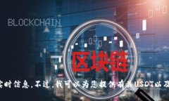 非常抱歉，我无法提供有关USDT交易大数据的链接