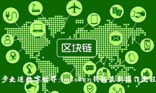 一步一步走进数字世界：imToken钱包最新操作流程全指南