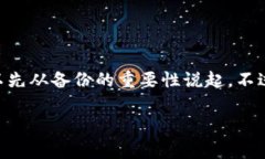 关于“im钱包不备份可以使用吗”，这是一个在数