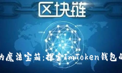 xml
“数字财富的魔法宝箱：探索ImToken钱包的无限可能”