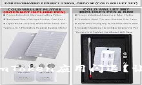 苹果手机上的imToken应用闪退？让我们来排排雷！