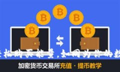 用imToken钱包轻松购买能量，如同为你的数字资产