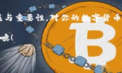 在比特币世界中，钱包地址是一个至关重要的概念，它就像是每个用户在这个虚拟货币生态系统中的“身份”。如果说比特币钱包地址是一个地址单元，那么这个地址的开头字符就像是地址的门牌号码，帮助我们辨别它的类型和相关属性。

比特币钱包地址的基本知识
为了全面了解比特币钱包地址的开头字符，我们需要对比特币的运作有一些基本的认识。比特币钱包地址通常以一串字母和数字组成，不同类型的钱包地址开头的字符是不同的。这些地址一般都是用Base58编码生成的，且遵循一定的规则，以确保区块链上的交易可以被正确识别和验证。

比特币地址开头的类型
从技术上来说，比特币地址主要分为三种类型，每种地址都有其特定的开头字符：

ul
    listrongP2PKH地址（比特币传统地址）/strong：这类地址通常以数字“1”开头。比如，一个典型的P2PKH地址可能是“1A1zP1eP5QGefi2DMPTfTL5SLmv7DivfNa”。/li
    listrongP2SH地址（多重签名或脚本地址）/strong：这类地址一般以数字“3”开头，典型例子包括“3J98t1WpEZ73CNmQviecrnyiWrnqRhWNLy”。/li
    listrongSegWit地址（隔离见证地址）/strong：这类地址以“bc1”开头，属于比特币的进阶版本，例子如“bc1qw508d6qejxtdg4y5r3zxk7u8d3t9v0x6l0y2f9”。/li
/ul

这种复杂的分类不仅为用户提供了多样的选择，同时也提升了安全性和功能性。每个地址都有其独特的特性，就像每个人都有各自的身份证号码一样，没一个是相同的。

比特币地址的重要性
比特币地址不仅仅是一个字符串，它承载着交易的权利和财富的象征。将某个特定的比特币发送到这样的地址，实际上是把数字资产转移到一个新地方。想象一下，如果你有很多搬家地址，那你是不是得时常更新每个朋友的联系方式呢？这正是你需要关注比特币地址的原因。

为什么要关心地址的开头？
投资者和用户应该关注钱包地址开头的字符，因为这直接影响安全性和兼容性。比如，如果你错将P2PKH地址与P2SH地址搞混，可能会导致资金的损失。而且，某些交易所或平台只支持某种类型的钱包地址，选对了开头字符，就相当于投中了彩票。

如何生成比特币钱包地址
生成比特币钱包地址并不复杂，但为了确保万无一失，使用合适的钱包软件是很重要的。市面上有许多钱包应用，从手机钱包到硬件钱包应有尽有，仿佛是超市里的零食货架，选择多多。因此，在选择钱包时需要谨慎考虑。

如何安全地管理你的比特币地址
安全是无论在哪个领域都不可忽视的议题，尤其是在网络金融领域。以下是一些管理比特币地址的基本安全建议：

ul
    listrong备份你的私钥：/strong就像你不希望失去钱包里的一百元一样，丢失私钥就意味着丢失了对你比特币的所有权。/li
    listrong使用可信的钱包应用：/strong在识别钱包软件时，谨慎是王道。不妨参考各种用户反馈及社区评价。/li
    listrong定期更新安全措施：/strong随时关注安全软件的更新和网络安全的动态，增强对抗黑客攻击的能力。/li
/ul

听到这里，有没有想过，投资比特币的钱包地址管理真像一场大冒险呢？你可能会遭遇病毒、黑客流氓，甚至是“假比特币”的陷阱，所以一定要谨防哟！

结语
综上所述，比特币钱包地址的开头字符既是多样性的标志，又是安全性的保障。无论你是比特币新手还是老手，理解这些地址的构成与重要性，对你的数字货币之旅将大有裨益。像对待游戏中的新关卡一样认真对待这些细节，才能在比特币的世界中走得更远。

最后，愿每位关注比特币钱包地址的小伙伴都能在这里获取有用的知识，欢欢喜喜过上数字货币的生活，可千万别让烦恼如影随形噢！

比特币钱包地址的开头像门牌号码，帮你辨别不同类型的地址