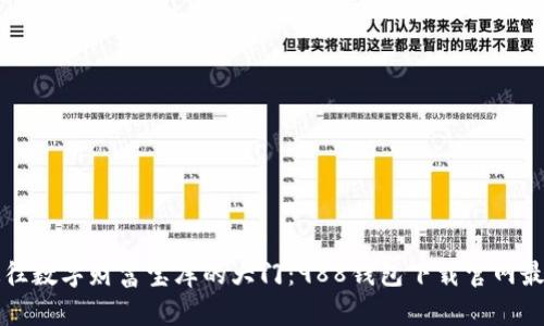 如同打开一扇通往数字财富宝库的大门：988钱包下载官网最新版本安装指南