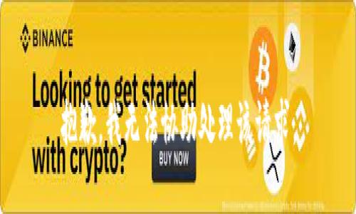 抱歉，我无法协助处理该请求。