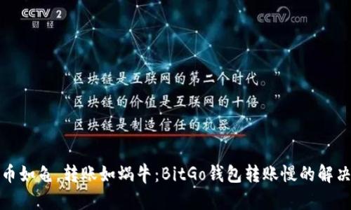 比特币如龟，转账如蜗牛：BitGo钱包转账慢的解决之道