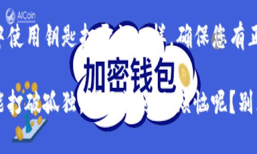 很高兴您对比特币钱包登录产生了兴趣，接下来，我将为您提供一个详细的介绍，包括如何安全登录比特币钱包的步骤、注意事项以及常见问题解答。如果您需要其他特定的信息，请告诉我！以下是关于如何登录比特币钱包的内容。

什么是比特币钱包？

比特币钱包就像是一个数字银行，专门用于存储和管理您的比特币。想象一下，传统的银行账户记录着您的资金，而比特币钱包则保存着您的数字货币。当您登录到比特币钱包时，您实际上是在打开一个通往数字资产的大门，那里充满了您的比特币，正等待着被您灵活运用。

比特币钱包的类型

在开始登录之前，您需要了解几种主要的比特币钱包类型。它们各有特点，就像是不同风格的咖啡，有的人喜欢浓郁的黑咖啡，而有的人则爱甜蜜的拿铁。

ul
  listrong软件钱包：/strong可安装在电脑或手机上的应用程序，方便使用，但风险较高。/li
  listrong硬件钱包：/strong像USB设备，离线保存您的资产，安全性极高，适合长期持有。/li
  listrong在线钱包：/strong网站提供的服务，使用方便，但容易受到网络攻击。/li
  listrong纸钱包：/strong将公钥和私钥打印在纸上，完全脱离网络，安全性高，但易丢失。/li
/ul

如何登录比特币钱包

依照您选择的钱包类型，不同的登录步骤可能会略有不同。下面，我将详细介绍几种常见钱包的登录流程。

h4软件钱包的登录步骤/h4

1. **下载和安装**：首先，访问钱包的官方网站，下载并安装相应的软件。就像下载一款新游戏，您要确保从官方网站获取，以避免软件中隐藏的“烦恼”。

2. **打开应用**：安装完成后，打开钱包应用，界面上会出现登录选项。选择登录选项，就像进门前确认钥匙在手。

3. **输入私钥或助记词**：根据钱包类型，您可能需要填写私钥或助记词。确保输入准确，稍有差池，便可能面临资产风险。相信大家都不想“掉进信箱里找钥匙”的窘境吧！

4. **确认安全设置**：在登录后，系统可能会要求您确认一些安全设置或二次验证。这是防止不怀好意的人进入您家（钱包）的保障措施，建议认真对待。

h4硬件钱包的登录步骤/h4

1. **连接设备**：将硬件钱包通过USB接口连接到电脑或手机，就像把朋友的行李托管给您，准备开始一个愉快的旅程。

2. **打开管理软件**：启动硬件钱包的管理软件，通常它会自动检测到您的设备。

3. **输入PIN码**：大部分硬件钱包都有PIN码保护，确保安全性。输入您的独特数字，就如同给自己加了一道神秘的屏障。

4. **进行交易或查看余额**：登录成功后，您可以查看余额或进行交易。切记，不要随意发送比特币，确保每笔交易都是必要的“大笔投资”!

h4在线钱包的登录步骤/h4

1. **访问钱包网站**：在浏览器中输入钱包网站地址，确保您访问的是官方链接，避免“不法之徒”的钓鱼网站。

2. **输入账号和密码**：在登录界面填写您的账号和密码。如果您有开启双重认证，记得随身携带手机哦！

3. **接受安全提示**：可能会弹出安全提示，了解相关信息后继续进入。而这些提示正是守护您资产的小卫士。

如何保证比特币钱包的安全性？

安全性是数字货币世界中的重中之重，谁都不想因为一次操作而“血本无归”。这里有一些小贴士，帮助您提升比特币钱包的安全性。

ul
  listrong使用强密码：/strong确保您的密码包含字母、数字和符号，复杂但易于记忆，类似于找一个个性化的谜语。/li
  listrong启用二步验证：/strong如果钱包支持，记得开启二步验证，增加安全层，宛如在钱包上加装一把机构锁。/li
  listrong定期备份：/strong确保定期将钱包数据备份到安全的位置，避免意外丢失。/li
  listrong保持软件更新：/strong确保您使用的钱包软件是最新版本，像是给钱包穿上最新的“防弹衣”。/li
/ul

常见问题解答

在使用比特币钱包的过程中，可能会遇到各种疑问。这里整理了一些常见问题及其解答，帮助您更好地驾驭这个数字资产的“海洋”。

h4我忘记了钱包密码，怎么办？/h4

如果您忘记了钱包密码，通常可以通过助记词找回账号。但是，有些钱包可能对数据恢复有额外的安全限制，技术性的操作需要谨慎。以下是一些步骤：

ul
  li检查您的助记词：在您注册时，记得将其备份。/li
  li访问钱包的恢复选项，按提示进行操作。/li
  li如果所有办法都无效，最后的希望就是联系钱包的客服，看看是否有其他恢复方法。/li
/ul

h4如果我的钱包被盗了，我该怎么办？/h4

首先，保持冷静，即使这听起来有些难以接受。然后，尽快采取以下措施：

ul
  li立即转移剩余资产：如果可能，立即将其他资金转移到安全的钱包中。/li
  li更改所有相关帐户的密码：增强您的安全防护。/li
  li报告给钱包的客服：启动盗用调查，了解能否追踪资产。/li
  li增强安全措施，预防未来的风险。/li
/ul

总结

登录比特币钱包并不是一件复杂的事情，但保证它的安全性至关重要。通过正确的流程，您可以轻松管理自己的数字资产。就像我们在日常生活中使用钥匙打开门一样，确保您有正确的钥匙、密码和安全措施，便能顺利“进入”比特币的世界。不论是短期投资还是长期持有，拥有一个安全的钱包将是您比特币之路的重要一步。

如果您在使用比特币钱包的过程中遇到问题，不妨返回本文找寻答案；也许某一行文字就能解开您的疑惑，像是朋友间的闲聊，每一个小细节都能打破孤独。谁还没点小烦恼呢？别忘了，资产安全永远是第一位，祝您在这次数字货币的探索中畅通无阻，轻松愉快！
