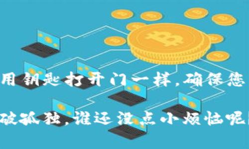 很高兴您对比特币钱包登录产生了兴趣，接下来，我将为您提供一个详细的介绍，包括如何安全登录比特币钱包的步骤、注意事项以及常见问题解答。如果您需要其他特定的信息，请告诉我！以下是关于如何登录比特币钱包的内容。

什么是比特币钱包？

比特币钱包就像是一个数字银行，专门用于存储和管理您的比特币。想象一下，传统的银行账户记录着您的资金，而比特币钱包则保存着您的数字货币。当您登录到比特币钱包时，您实际上是在打开一个通往数字资产的大门，那里充满了您的比特币，正等待着被您灵活运用。

比特币钱包的类型

在开始登录之前，您需要了解几种主要的比特币钱包类型。它们各有特点，就像是不同风格的咖啡，有的人喜欢浓郁的黑咖啡，而有的人则爱甜蜜的拿铁。

ul
  listrong软件钱包：/strong可安装在电脑或手机上的应用程序，方便使用，但风险较高。/li
  listrong硬件钱包：/strong像USB设备，离线保存您的资产，安全性极高，适合长期持有。/li
  listrong在线钱包：/strong网站提供的服务，使用方便，但容易受到网络攻击。/li
  listrong纸钱包：/strong将公钥和私钥打印在纸上，完全脱离网络，安全性高，但易丢失。/li
/ul

如何登录比特币钱包

依照您选择的钱包类型，不同的登录步骤可能会略有不同。下面，我将详细介绍几种常见钱包的登录流程。

h4软件钱包的登录步骤/h4

1. **下载和安装**：首先，访问钱包的官方网站，下载并安装相应的软件。就像下载一款新游戏，您要确保从官方网站获取，以避免软件中隐藏的“烦恼”。

2. **打开应用**：安装完成后，打开钱包应用，界面上会出现登录选项。选择登录选项，就像进门前确认钥匙在手。

3. **输入私钥或助记词**：根据钱包类型，您可能需要填写私钥或助记词。确保输入准确，稍有差池，便可能面临资产风险。相信大家都不想“掉进信箱里找钥匙”的窘境吧！

4. **确认安全设置**：在登录后，系统可能会要求您确认一些安全设置或二次验证。这是防止不怀好意的人进入您家（钱包）的保障措施，建议认真对待。

h4硬件钱包的登录步骤/h4

1. **连接设备**：将硬件钱包通过USB接口连接到电脑或手机，就像把朋友的行李托管给您，准备开始一个愉快的旅程。

2. **打开管理软件**：启动硬件钱包的管理软件，通常它会自动检测到您的设备。

3. **输入PIN码**：大部分硬件钱包都有PIN码保护，确保安全性。输入您的独特数字，就如同给自己加了一道神秘的屏障。

4. **进行交易或查看余额**：登录成功后，您可以查看余额或进行交易。切记，不要随意发送比特币，确保每笔交易都是必要的“大笔投资”!

h4在线钱包的登录步骤/h4

1. **访问钱包网站**：在浏览器中输入钱包网站地址，确保您访问的是官方链接，避免“不法之徒”的钓鱼网站。

2. **输入账号和密码**：在登录界面填写您的账号和密码。如果您有开启双重认证，记得随身携带手机哦！

3. **接受安全提示**：可能会弹出安全提示，了解相关信息后继续进入。而这些提示正是守护您资产的小卫士。

如何保证比特币钱包的安全性？

安全性是数字货币世界中的重中之重，谁都不想因为一次操作而“血本无归”。这里有一些小贴士，帮助您提升比特币钱包的安全性。

ul
  listrong使用强密码：/strong确保您的密码包含字母、数字和符号，复杂但易于记忆，类似于找一个个性化的谜语。/li
  listrong启用二步验证：/strong如果钱包支持，记得开启二步验证，增加安全层，宛如在钱包上加装一把机构锁。/li
  listrong定期备份：/strong确保定期将钱包数据备份到安全的位置，避免意外丢失。/li
  listrong保持软件更新：/strong确保您使用的钱包软件是最新版本，像是给钱包穿上最新的“防弹衣”。/li
/ul

常见问题解答

在使用比特币钱包的过程中，可能会遇到各种疑问。这里整理了一些常见问题及其解答，帮助您更好地驾驭这个数字资产的“海洋”。

h4我忘记了钱包密码，怎么办？/h4

如果您忘记了钱包密码，通常可以通过助记词找回账号。但是，有些钱包可能对数据恢复有额外的安全限制，技术性的操作需要谨慎。以下是一些步骤：

ul
  li检查您的助记词：在您注册时，记得将其备份。/li
  li访问钱包的恢复选项，按提示进行操作。/li
  li如果所有办法都无效，最后的希望就是联系钱包的客服，看看是否有其他恢复方法。/li
/ul

h4如果我的钱包被盗了，我该怎么办？/h4

首先，保持冷静，即使这听起来有些难以接受。然后，尽快采取以下措施：

ul
  li立即转移剩余资产：如果可能，立即将其他资金转移到安全的钱包中。/li
  li更改所有相关帐户的密码：增强您的安全防护。/li
  li报告给钱包的客服：启动盗用调查，了解能否追踪资产。/li
  li增强安全措施，预防未来的风险。/li
/ul

总结

登录比特币钱包并不是一件复杂的事情，但保证它的安全性至关重要。通过正确的流程，您可以轻松管理自己的数字资产。就像我们在日常生活中使用钥匙打开门一样，确保您有正确的钥匙、密码和安全措施，便能顺利“进入”比特币的世界。不论是短期投资还是长期持有，拥有一个安全的钱包将是您比特币之路的重要一步。

如果您在使用比特币钱包的过程中遇到问题，不妨返回本文找寻答案；也许某一行文字就能解开您的疑惑，像是朋友间的闲聊，每一个小细节都能打破孤独。谁还没点小烦恼呢？别忘了，资产安全永远是第一位，祝您在这次数字货币的探索中畅通无阻，轻松愉快！