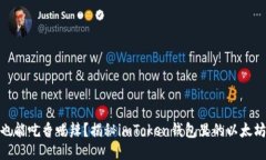 挖矿也能吃香喝辣？揭秘imToken钱包里的以太坊矿