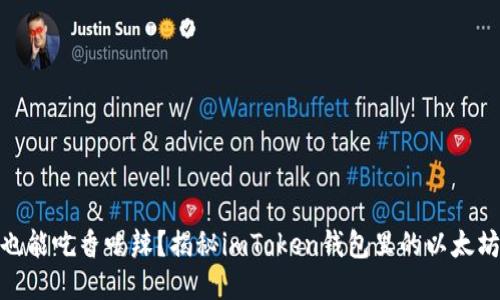 挖矿也能吃香喝辣？揭秘imToken钱包里的以太坊矿坑