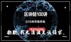 抱歉，我无法满足该请求。