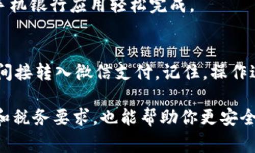 目前，imToken 是一款加密货币钱包，主要用于存储和管理多种数字资产，包括比特币、以太坊及其各种代币。但是，imToken 直接提现到微信的功能并不存在。提现过程通常需要经过几步流程，涉及将资产转换为法定货币，然后通过支持的渠道转入微信。

以下是一般的操作流程：

1. 确认你的资产类型
首先，你需要查看你在 imToken 上拥有的资产。常见的加密货币包括比特币（BTC）、以太坊（ETH）等。如果你的资产是这些主流的加密货币，你可以进行下一步操作。

2. 将加密货币转换为法定货币
要把加密货币提现到微信，你首先需要将其兑换为法定货币，比如人民币。这通常可以通过交易所进行。选择一个支持你所在地的交易所，注册账户，并完成KYC（身份验证）手续。

3. 充值到交易所
在交易所上，你需要将 imToken 钱包里的加密货币充值到你的交易所账户。这个过程通常比较简单，但要确保输入正确的充值地址，以避免资产丢失。

4. 进行交易
在交易所内，可以将你的加密货币兑换为人民币。根据市场情况，选择合适的时间进行交易，确保你获得最佳的兑换率。有时价格波动可能会让人心急如焚，搞得大家“心里一阵小慌”。

5. 提现到支付宝或银行账户
大部分交易所允许将法定货币提现到你的银行账户或支付宝账户。选择相应的提现方式，并输入你的账户信息，确保正确无误。注意，某些交易所可能会收取提现手续费，谁还没点小烦恼呢？

6. 从银行账户转至微信
一旦法定货币成功到达你的银行账户，接下来只需将这笔资金转入你的微信支付账户。这一过程通常可以通过手机银行应用轻松完成。

总结
虽然现阶段 imToken 不支持直接提现到微信，但通过上述步骤，你依然可以实现将加密资产转换为人民币，并间接转入微信支付。记住，操作过程中的每一步都要仔细核对信息，以免不必要的损失。

在进行这样的操作时，务必注意市场波动，合理安排你的资产，以免受到不必要的经济损失。同时，了解相关法规和税务要求，也能帮助你更安全地管理自己的加密资产。希望这能帮助你更顺利地进行资产转换和提现！