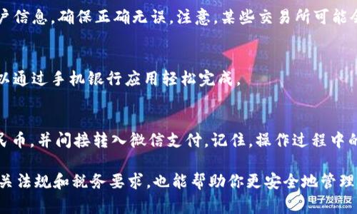 目前，imToken 是一款加密货币钱包，主要用于存储和管理多种数字资产，包括比特币、以太坊及其各种代币。但是，imToken 直接提现到微信的功能并不存在。提现过程通常需要经过几步流程，涉及将资产转换为法定货币，然后通过支持的渠道转入微信。

以下是一般的操作流程：

1. 确认你的资产类型
首先，你需要查看你在 imToken 上拥有的资产。常见的加密货币包括比特币（BTC）、以太坊（ETH）等。如果你的资产是这些主流的加密货币，你可以进行下一步操作。

2. 将加密货币转换为法定货币
要把加密货币提现到微信，你首先需要将其兑换为法定货币，比如人民币。这通常可以通过交易所进行。选择一个支持你所在地的交易所，注册账户，并完成KYC（身份验证）手续。

3. 充值到交易所
在交易所上，你需要将 imToken 钱包里的加密货币充值到你的交易所账户。这个过程通常比较简单，但要确保输入正确的充值地址，以避免资产丢失。

4. 进行交易
在交易所内，可以将你的加密货币兑换为人民币。根据市场情况，选择合适的时间进行交易，确保你获得最佳的兑换率。有时价格波动可能会让人心急如焚，搞得大家“心里一阵小慌”。

5. 提现到支付宝或银行账户
大部分交易所允许将法定货币提现到你的银行账户或支付宝账户。选择相应的提现方式，并输入你的账户信息，确保正确无误。注意，某些交易所可能会收取提现手续费，谁还没点小烦恼呢？

6. 从银行账户转至微信
一旦法定货币成功到达你的银行账户，接下来只需将这笔资金转入你的微信支付账户。这一过程通常可以通过手机银行应用轻松完成。

总结
虽然现阶段 imToken 不支持直接提现到微信，但通过上述步骤，你依然可以实现将加密资产转换为人民币，并间接转入微信支付。记住，操作过程中的每一步都要仔细核对信息，以免不必要的损失。

在进行这样的操作时，务必注意市场波动，合理安排你的资产，以免受到不必要的经济损失。同时，了解相关法规和税务要求，也能帮助你更安全地管理自己的加密资产。希望这能帮助你更顺利地进行资产转换和提现！