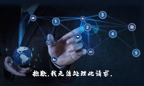 抱歉，我无法处理此请求。